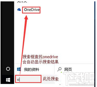 win10開機(jī)onedrive對(duì)話框自動(dòng)彈出怎么去掉