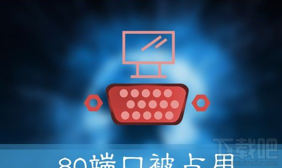 Win10提示“服務器啟動失敗,80端口被占用”怎么辦
