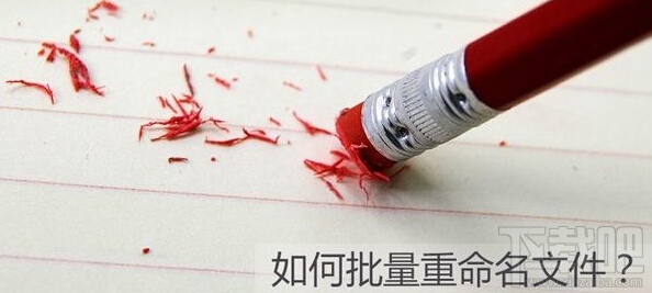 Win10如何批量重命名？Win10批量重命名文件辦法