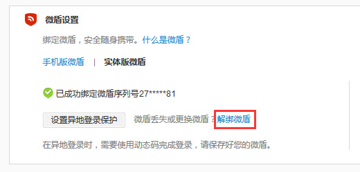 新浪微博微盾怎么解綁？具體操作流程