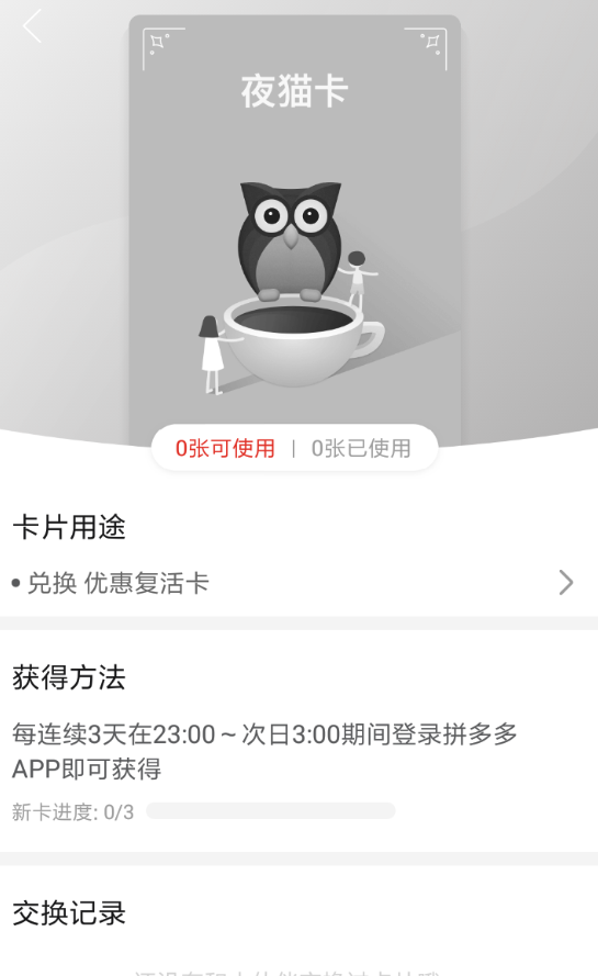 拼多多夜貓卡作用都是有哪些？拼多多夜貓卡怎么獲得？