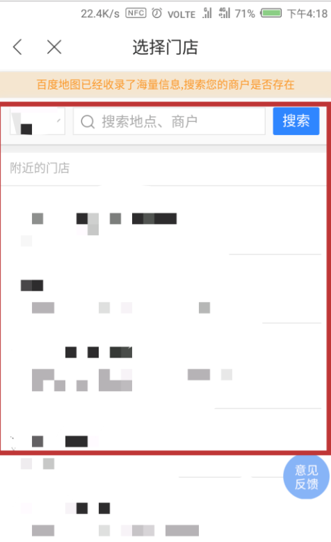 百度地圖APP添加門(mén)店信息的具體操作方法