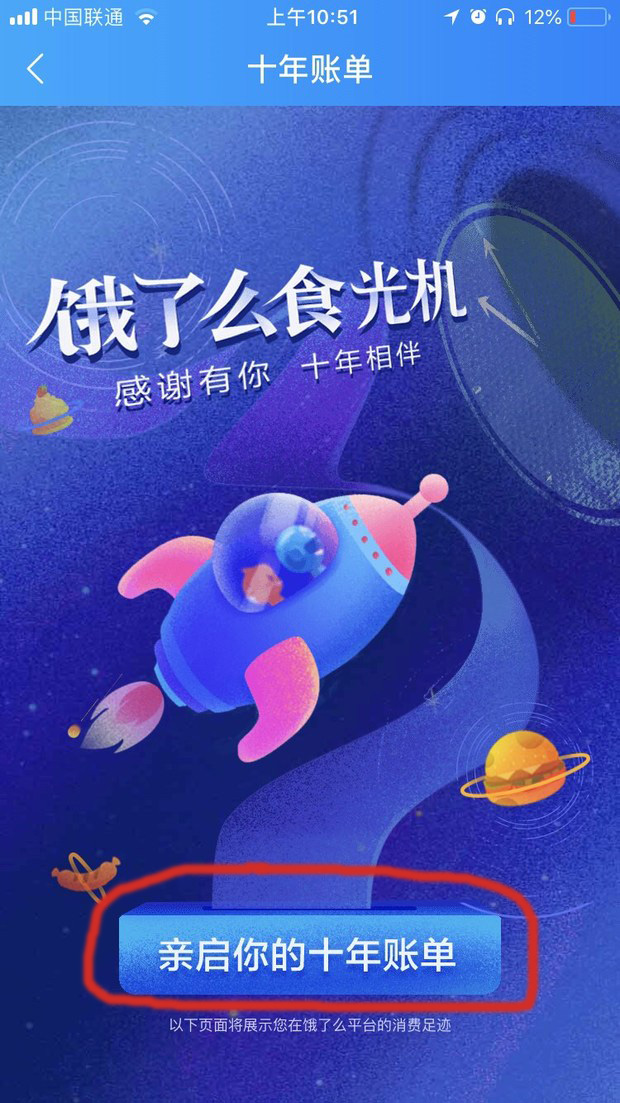 餓了么APP怎么查看十周年賬單？具體操作步驟