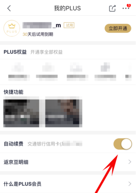 京東plus會員怎么關(guān)掉自動續(xù)費_詳細(xì)操作流程