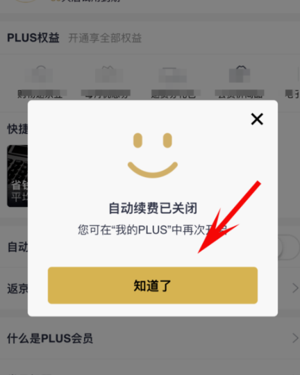 京東plus會員怎么關(guān)掉自動續(xù)費_詳細(xì)操作流程