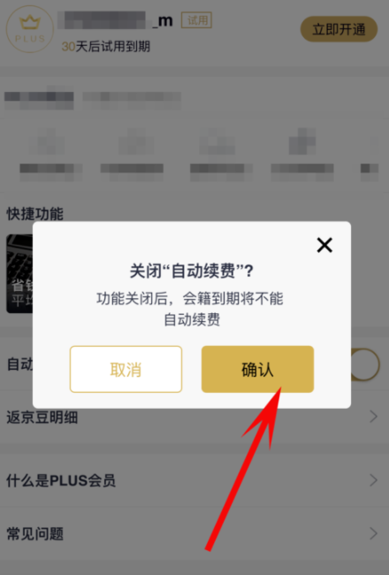 京東plus會員怎么關(guān)掉自動續(xù)費_詳細(xì)操作流程