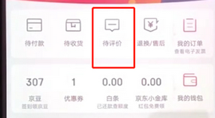 手機(jī)京東App追評的具體操作流程
