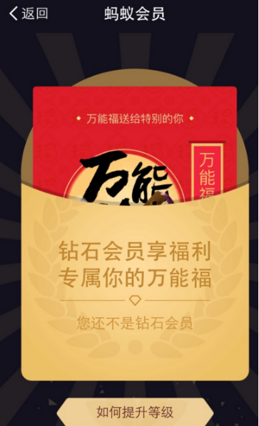 支付寶鉆石會(huì)員需要多少積分？支付寶鉆石會(huì)員萬能福怎么領(lǐng)？