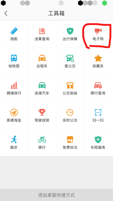 高德地圖如何使用電子狗？具體操作步驟