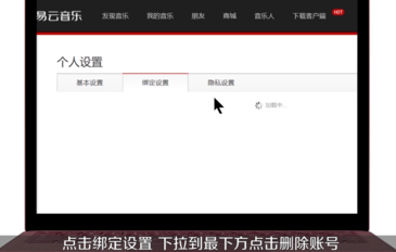 網(wǎng)易云音樂如何注銷賬號？詳細操作步驟