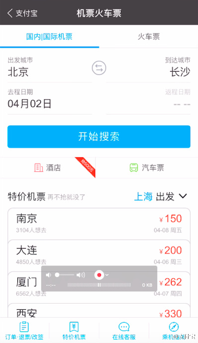 支付寶APP如何進(jìn)行語音購買機(jī)票_具體操作步驟