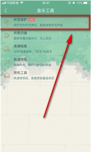 酷狗音樂(lè)使用聽覺(jué)保護(hù)功能操作方法