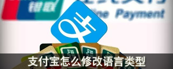 支付寶怎么修改語(yǔ)言類(lèi)型_支付寶能改變語(yǔ)言類(lèi)型嗎