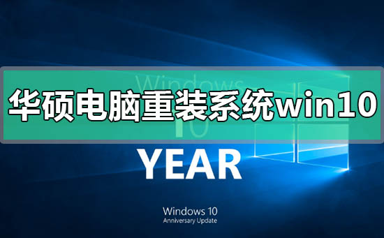 華碩電腦如何重裝系統(tǒng)win10
