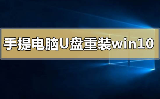 手提電腦怎么用u盤重裝win10系統(tǒng)