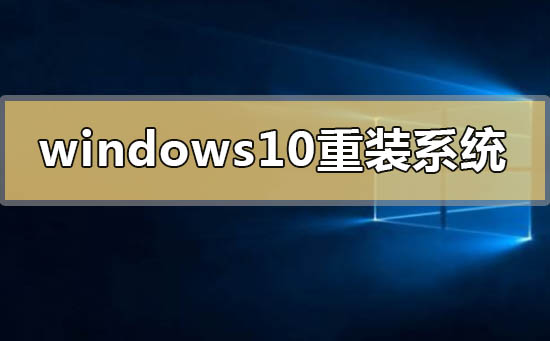 windows10怎么重裝系統(tǒng)