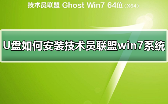 U盤如何安裝技術(shù)員聯(lián)盟win7系統(tǒng)