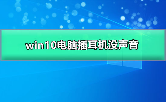 win10電腦插耳機(jī)沒(méi)聲音但外放有聲音