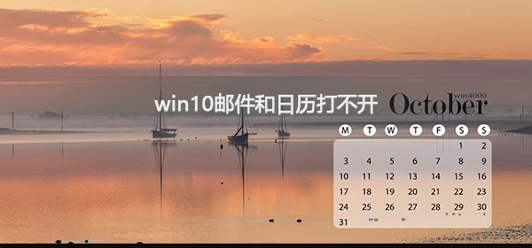 win10郵件和日歷打不開(kāi)怎么辦
