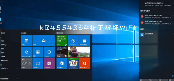 Win10 KB4554364 補(bǔ)丁破壞了WIFI網(wǎng)絡(luò)問題緊急修復(fù)