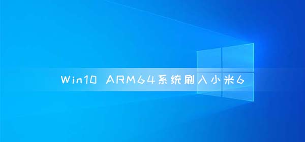 Win10 ARM64系統(tǒng)成功刷入小米6 可以運(yùn)行exe文件