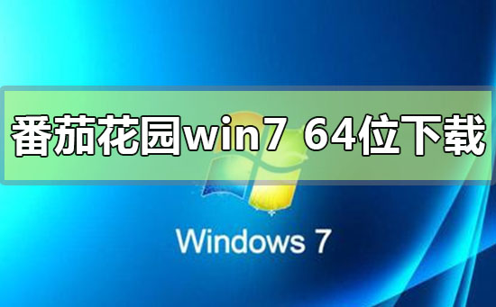 番茄花園win7系統(tǒng)64位在哪下載