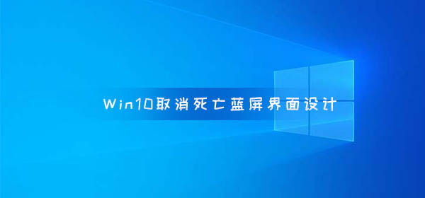 Windows10 取消死亡藍(lán)屏界面設(shè)計