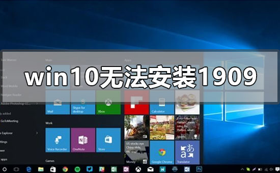 win10無法安裝1909版本系統(tǒng)怎么辦