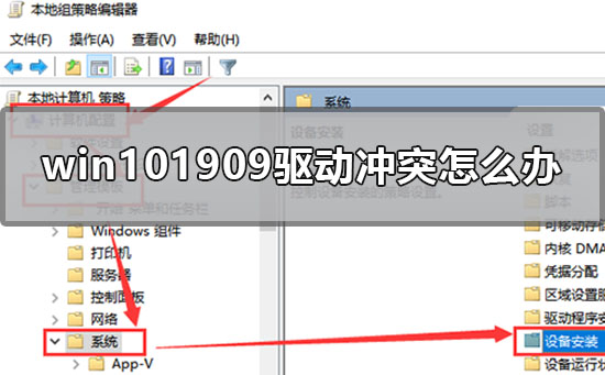 win10最新版本1909驅(qū)動沖突怎么辦