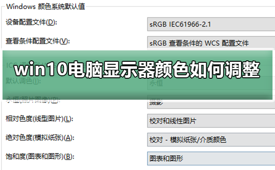 win10電腦顯示器顏色不對如何調(diào)整