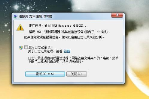 win7網(wǎng)絡(luò)連接錯(cuò)誤代碼651怎么解決