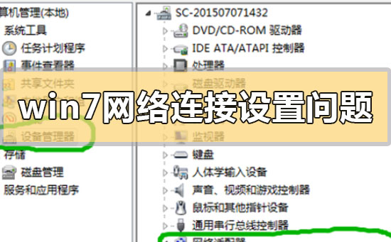 win7網(wǎng)絡連接設置問題解決