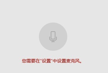 Win10怎么樣開(kāi)啟麥克風(fēng)