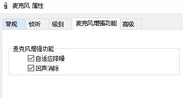 Win10怎么樣消除麥克風(fēng)噪音