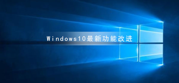 Windows10最新功能改進(jìn)