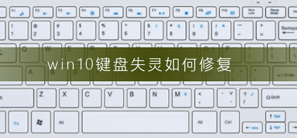 win10鍵盤失靈如何修復(fù)