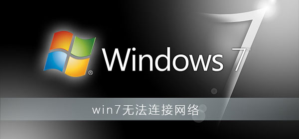 win7無法連接網(wǎng)絡(luò)怎么辦