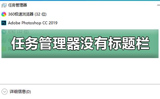win10任務(wù)管理器沒有標(biāo)題欄