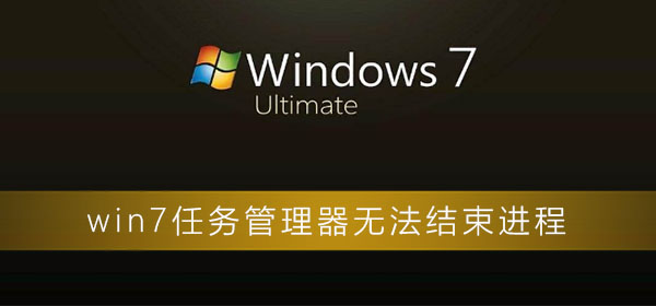 win7任務(wù)管理器無法結(jié)束進(jìn)程