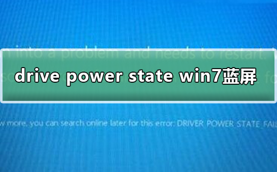 Win7系統(tǒng)藍屏提示drive power state failure