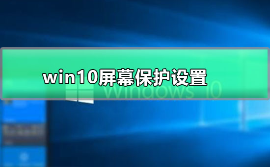 win10屏幕保護設(shè)置