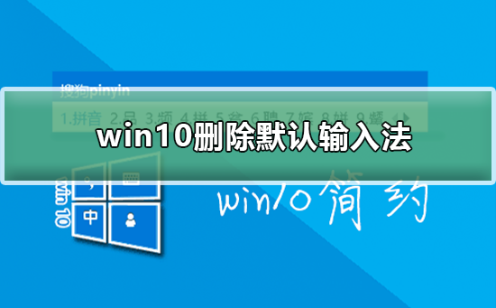 win10如何刪除默認(rèn)輸入法