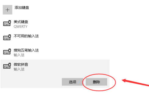 win10如何刪除默認(rèn)輸入法