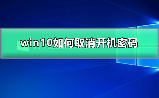 win10如何設(shè)置開機密碼為空