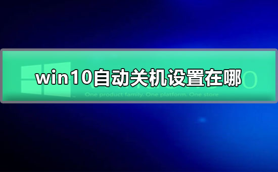 win10自動(dòng)關(guān)機(jī)設(shè)置在哪