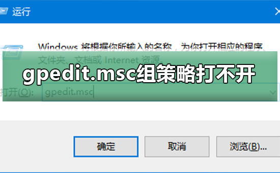 Win10系統(tǒng)gpedit.msc組策略打不開(kāi)