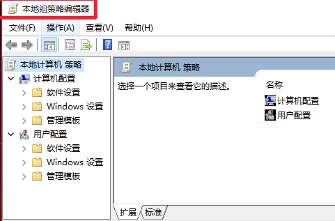 Win10系統(tǒng)gpedit.msc組策略打不開(kāi)