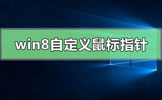 win8怎么自定義更改鼠標(biāo)指針