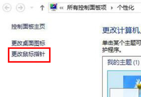 win8怎么自定義更改鼠標(biāo)指針