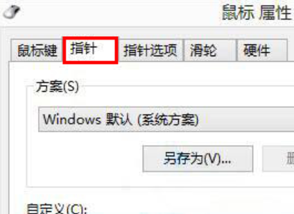 win8怎么自定義更改鼠標(biāo)指針